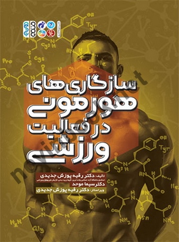 سازگاری های هورمونی در فعالیت ورزشی سیما موحد انتشارات حتمی